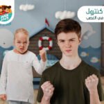 دورة كنترول (التحكم في الغضب)