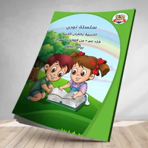 كتاب نوري لرياض الأطفال
