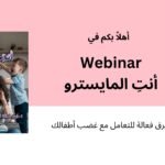 ويبينار – أنتِ المايسترو