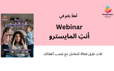 ويبينار – أنتِ المايسترو